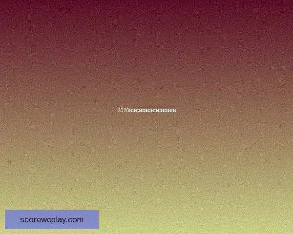 2026世界杯精彩对决全程电视直播实时报道指南